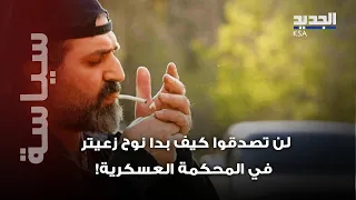 نوح زعيتر بحالة يرثى لها في المحكمة العسكرية   لن تصدقوا كيف بدا  دندنها