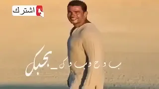 ب و ح و ب و ك بحبك  عمرو دياب                                            دندنها