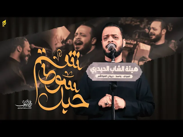 سوط حبل شتم| حيدر البياتي 1447 هـ