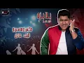 b0_3ateeej – Yala Bara (Exclusive) |بوعتيج - يلا بره (حصريا) |2020