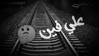 ماتقولي ياقطر رايح علي فين حالة واتس دندنها