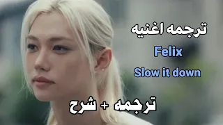 ترجمه اغنيه فيليكس الجديد   نبطئ قليلا                                  دندنها