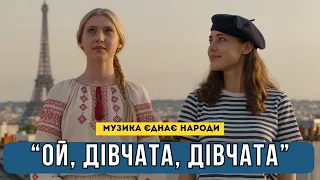 Пісня Ой дівчата дівчата Де розцвіли ромашки Україна Франція Folk Chanson Fusion 