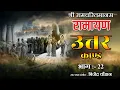 Download Lagu 22 Uttarkand || रामचरितमानस उत्तरकाण्ड Part 2 ||  Bijender Chauhan || 2021