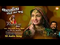 Valamiya Chhodi Mat Jajo | વાલમીયા છોડી મત જાજો | 3D Audio Song | Singer: Geeta Rabari,Himanshu C.