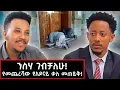 Lagu ንስሃ ገብቻለሁ! የመጨረሻው የአዶናይ ቃለ መጠይቅ! | አዶናይ Adonay  @GizachewAshagrie​