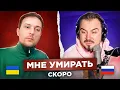 Lagu 🇷🇺 🇺🇦 Мне умирать скоро / русский играет украинцам 169 выпуск