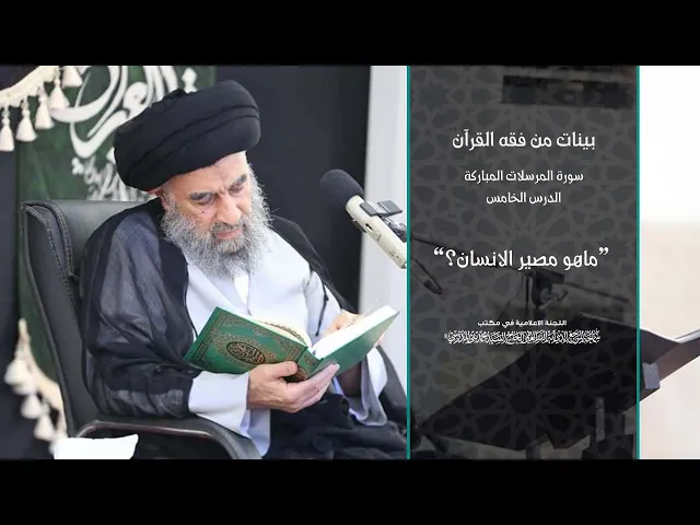 ⁣سورة المرسلات المباركة_ الدرس الخامس _ (ماهو مصير الانسان؟)