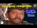 Download Lagu Othayadi Paadhayile (Male) ||ஒத்தையடி பாதையிலே||S. P. B || H D Sad Song