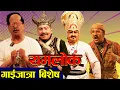Download Lagu Yamlok | गाईजात्रा यात्रा | यमलोक|  Gaijatra Yatra 2082 | Kiran KC ,Shiva Hari ,Rajaram Poudel |2082