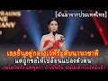Download Lagu ถ้าไม่ให้ฉันพูดว่า 'ฉันเป็นคนไทย' ก็ไม่ต้องการรางวัลนี้\