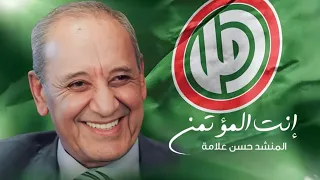 نشيد إنت المؤتمن ٢٠٢٥ المنشد حسن علامة 