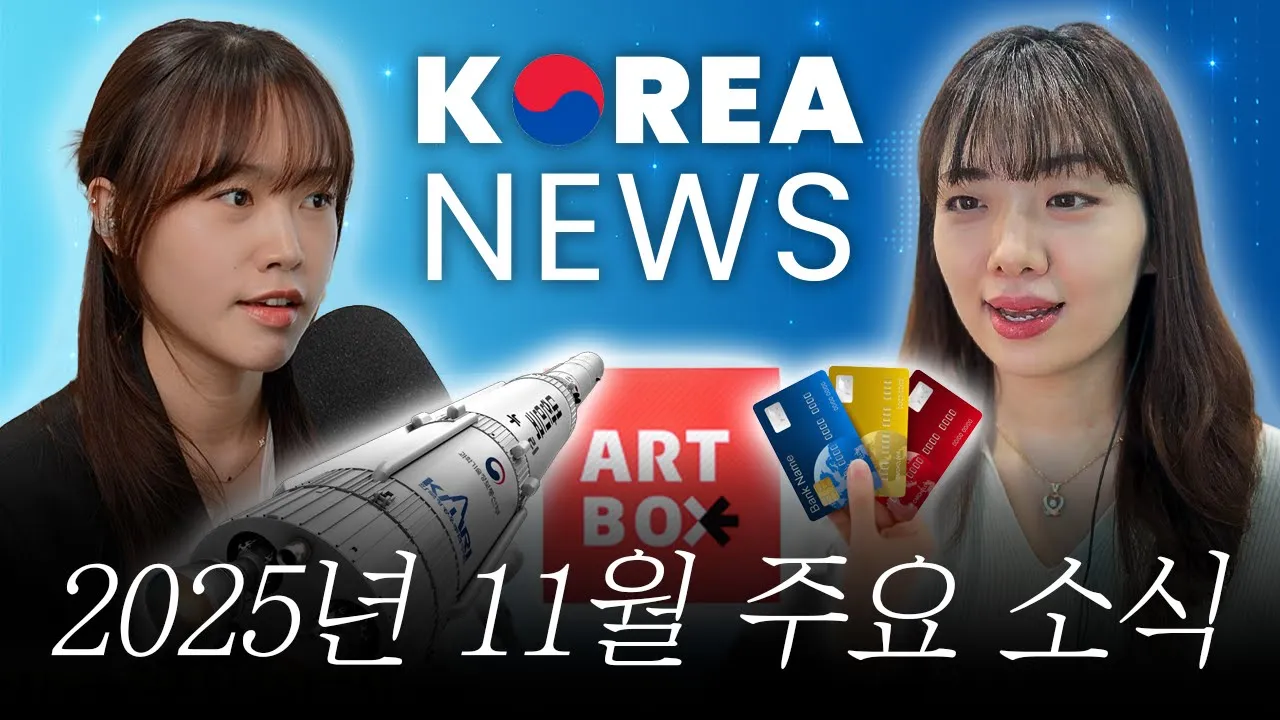 11월 NEWS 📰: 누리호 발사 🚀, ARTBOX, 미성년자 카드  | 할 말 Issue!