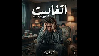 احمد سعد   اتغابيت      جديد دندنها