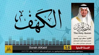 18 سورة الكهف مصحف الشيخ سهل زين يس Sheikh Sahl Yasiin 