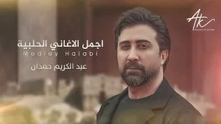 ميدلي اجمل الاغاني الحلبية المشهورة عبد الكريم حمدان 