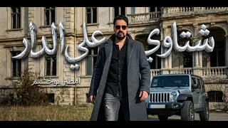 امطير بوخشيم  شتاوي على الدار دندنها