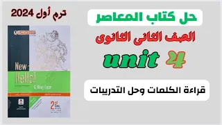 كلمات Unit 4 كتاب المعاصر تانيه ثانوى قراءة الكلمات وحل التدريبات 