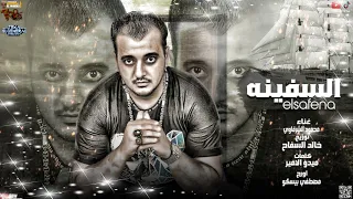 مهرجان     السفينه مشيا بينا مرجحينا دوخينا علي موج الغدر بسوق  محمود الشرقاوي   توزيع  خالد السفاح دندنها
