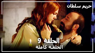 حريم السلطان الحلقة 9 Harem Sultan 