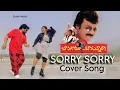 Download Lagu SORRY SORRY SONG l BAVAGARU BHAGUNARA MOVIE l CHIRANJEEVI \u0026 RAMBHA l KUSUMAA l AATABASHA l AMAN