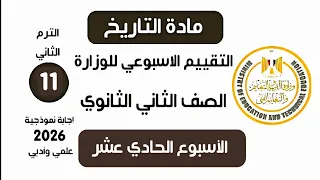 إجابة تقييم الاسبوع الحادي عشر للوزارة   تاريخ تانية ثانوي الترم الثاني وزارة التربية والتعليم      دندنها