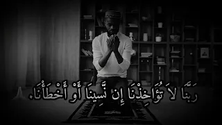 ربنا لا تؤاخذنا ان نسينا او اخطانا بلال دربالي 