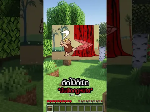 มายคราฟ... แต่ทุกสิ่งต้อง 'ขออนุญาต' ผมก่อน!? 😱 | Minecraft #Shorts