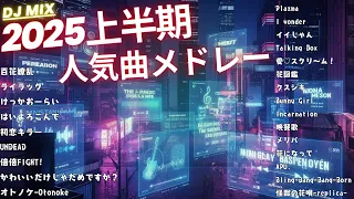 最近流行りの名曲 新曲 2025年上半期人気曲 J POP J ROCKメドレー 全24曲 最新曲 2025 2025ヒット曲メドレー DJ Mix 作業用BGM 高音質BGM聞き流し 