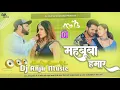 Download Lagu *Neelkamal Singh Viral Bhojpuri Song Mahbooba Hamar Dj Hard Bass Mixx महबूबा हमार Dj Anju Music*