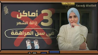 3 أماكن فى جسمك ممنوع إزالة الشعر منها فى سن المراهقة هنادى خطاب 