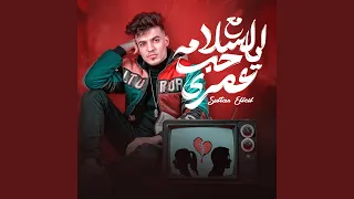 مع السلامه ياحب عمرى دندنها