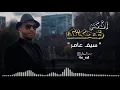 سيف عامر - اذكر ضحكتك ( حصرياً ) | 2021 | Saif Amer - Adhkr Dahkatk ( Exclusively)