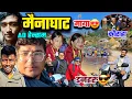 Lagu मैनाघाट माया😍मेलामा कौराहा | Mainaghat Mela 2082 Vlog | एक्कासि डनहरुको जम्का भेट! AD HANDSOME