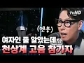 Download Lagu [#슈퍼히어러] 모두를 혼란에 빠트린 여성 도전자 찾기🎤 엄청난 미성과 완벽한 고음으로 무장한 도전자들의 정체는❓ | #골라보는