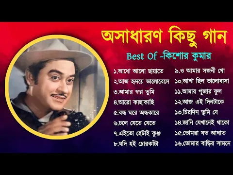 Download MP3 অসাধারণ কিছু গান কিশোর কুমার | Kishore Kumar Duets Song | Bengali Movie Song | Bangla Old Song