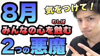 疲れが出てくる8月！悪魔に負けずに踏ん張ろう！！