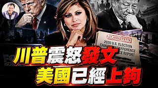 金牌主持Maria剛追中共干預美國大選就被Fox開除！深度調查2.2億選民資料背後，中共正在攻入美國政治核心？【江峰漫談20260904第1267期】
