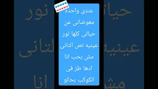 عندى واحده معوضانى عن حياتى كلها 
