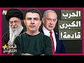 Download Lagu المُخبر الاقتصادي+ | لماذا ستهاجم إسرائيل إيران مرة أخرى؟ كيف يستعد الإيرانيون للحرب القادمة؟