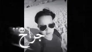 ثابت في قلبي جراح دندنها