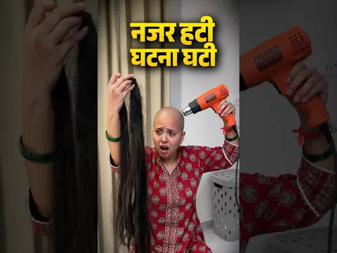 नज़र हटी घटना घटी 😂😂
