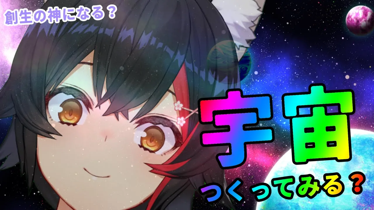 【宇宙】今夜、ミオは創生の神となるか【つくっちゃう？】