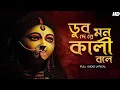Download Lagu Dub De Re Mon Kali Bole (ডুব দে রে মন কালী বলে) | Arpita Dey | Maa Kali Song | Aalo