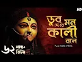 Download Lagu Dub De Re Mon Kali Bole (ডুব দে রে মন কালী বলে) | Arpita Dey | Maa Kali Song | Aalo