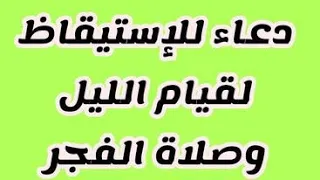دعاء للاستيقاظ  لصلاة الفجر وقيام الليل دندنها