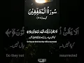 Download Lagu Surah Al-Mutaffifin سورۃ المطففین ||Verse (4-6) ||By Mishary Bin Rashid Alafasy || #shorts #trending