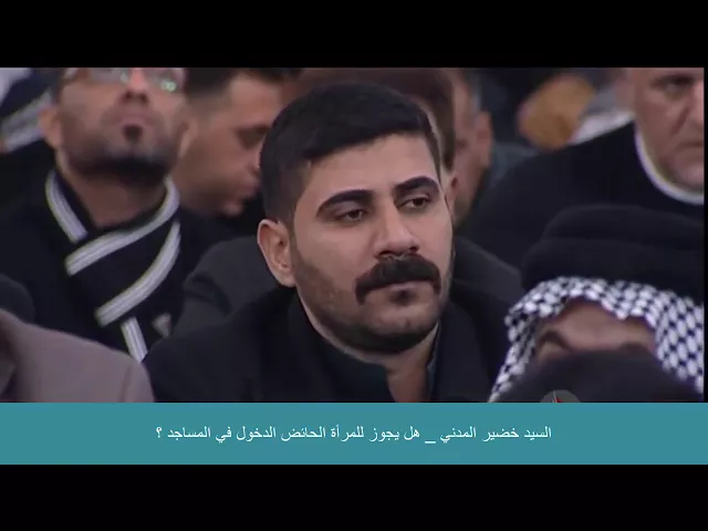 ⁣السيد خضير المدني _ هل يجوز للمرأة الحائض الدخول في المساجد ؟