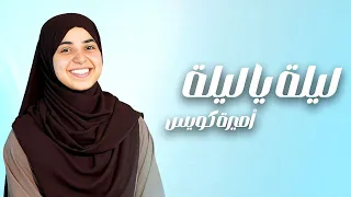 ليلة ليلة ليله أما ليلة يا سلام اميره كويس 