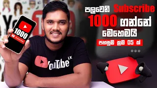 Download පලවෙනි Subscribe 1000 ගන්නෙ මෙහෙමයි | පහසුම ක්‍රම 05 ක් | Sinhala MP3